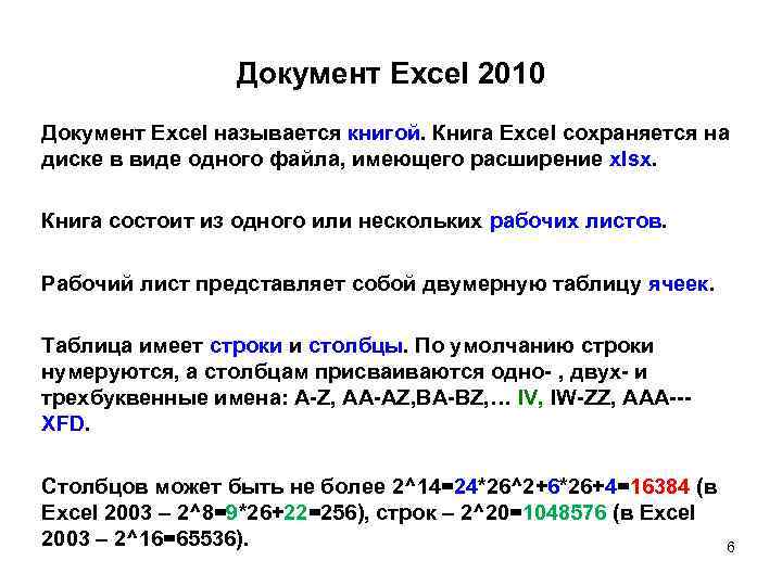 Документ Excel 2010 Документ Excel называется книгой. Книга Excel сохраняется на диске в виде