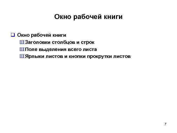 Окно рабочей книги q Окно рабочей книги Ш Заголовки столбцов и строк Ш Поле