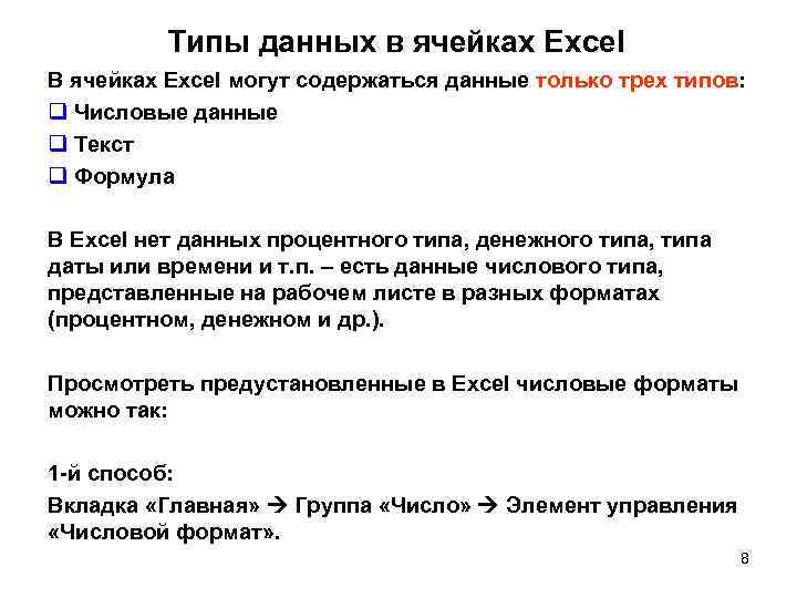 Типы данных в ячейках Excel В ячейках Excel могут содержаться данные только трех типов: