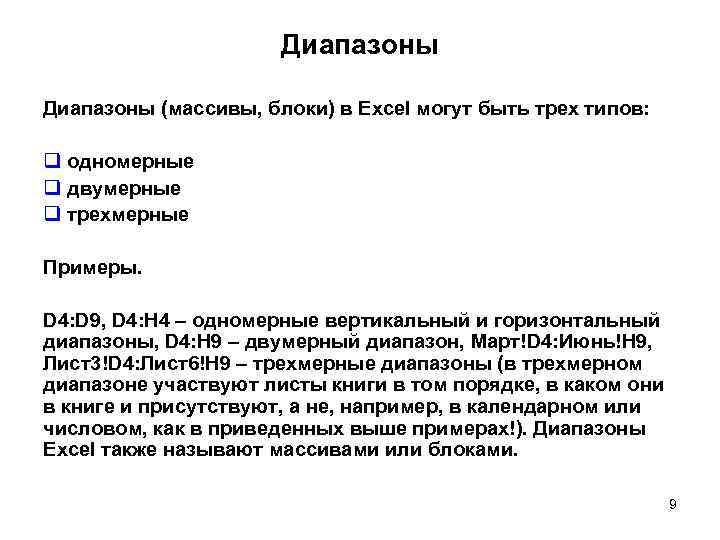 Диапазоны (массивы, блоки) в Excel могут быть трех типов: q одномерные q двумерные q