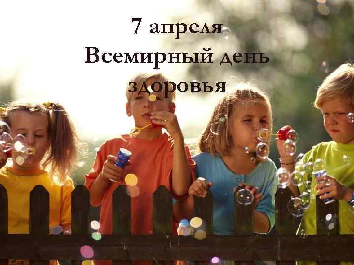 7 апреля Всемирный день здоровья 
