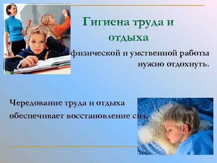 Гигиена труда и отдыха После физической и умственной работы нужно отдохнуть. Чередование труда и