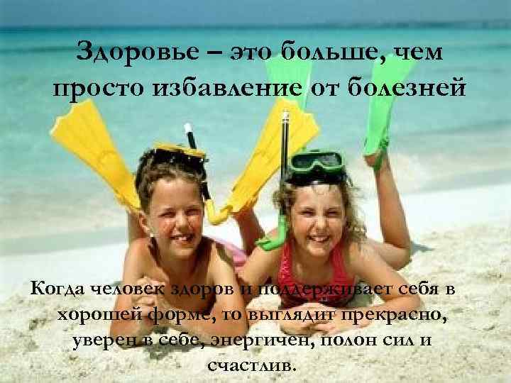 Здоровье – это больше, чем просто избавление от болезней Когда человек здоров и поддерживает