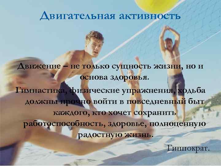 Двигательная активность Движение – не только сущность жизни, но и основа здоровья. Гимнастика, физические