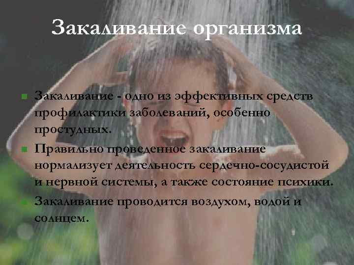 Закаливание организма n n n Закаливание - одно из эффективных средств профилактики заболеваний, особенно
