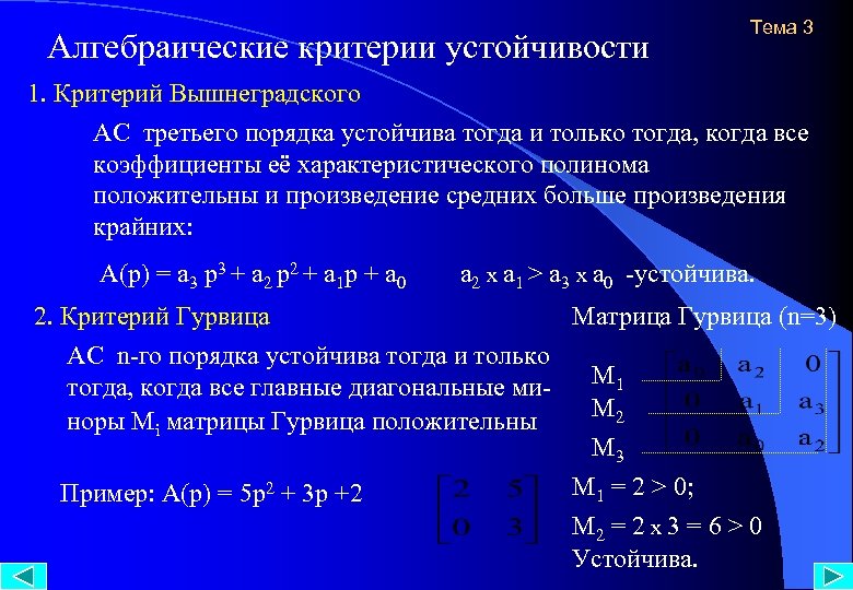 Алгебраические критерии устойчивости Тема 3 1. Критерий Вышнеградского АС третьего порядка устойчива тогда и