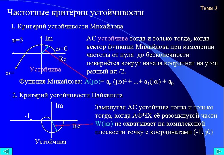 Принцип аргумента. Частотные критерии устойчивости САУ. Критерии устойчивости САУ Михайлова. Частотный критерий устойчивости Михайлова. Годограф Михайлова критерий устойчивости.