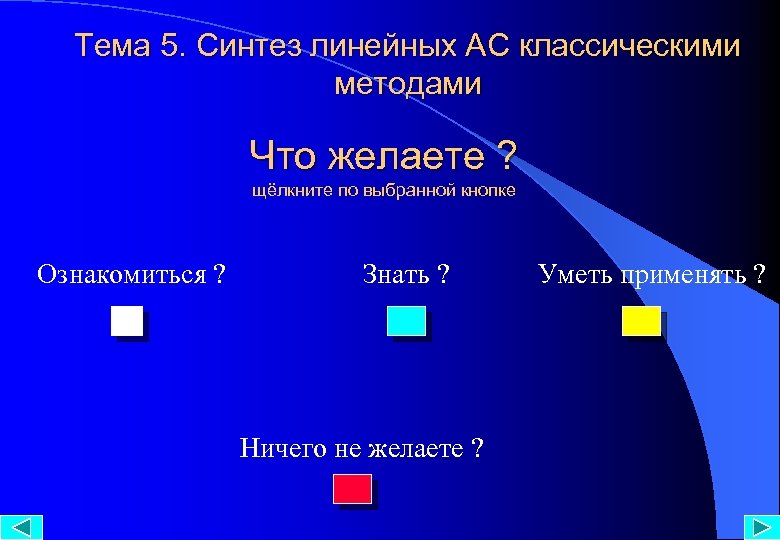 Тема 5. Синтез линейных АС классическими методами Что желаете ? щёлкните по выбранной кнопке