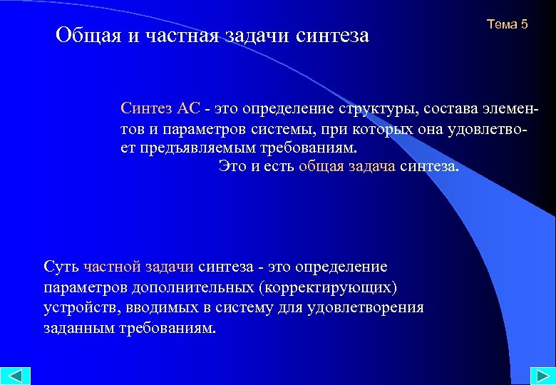 Общая и частная задачи синтеза Тема 5 Синтез АС - это определение структуры, состава