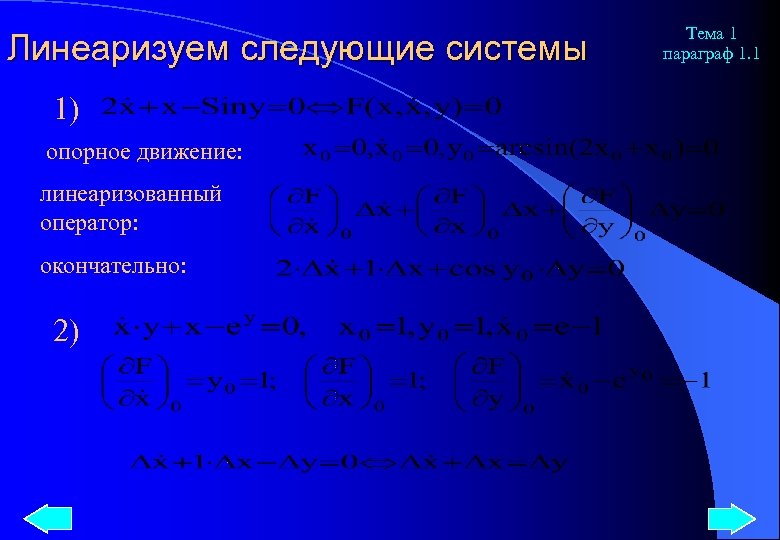 Линеаризуем следующие системы 1) опорное движение: линеаризованный оператор: окончательно: 2) Тема 1 параграф 1.