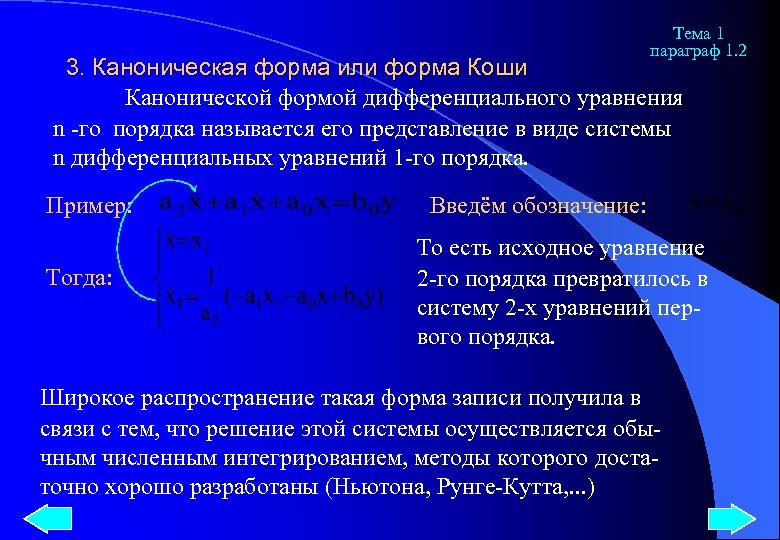 Форма коши. Нормальная форма Коши. Уравнения в форме Коши. Система уравнений в форме Коши.