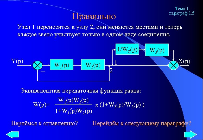 Тема 1 параграф 1. 5 Правильно Узел 1 переносится к узлу 2, они меняются