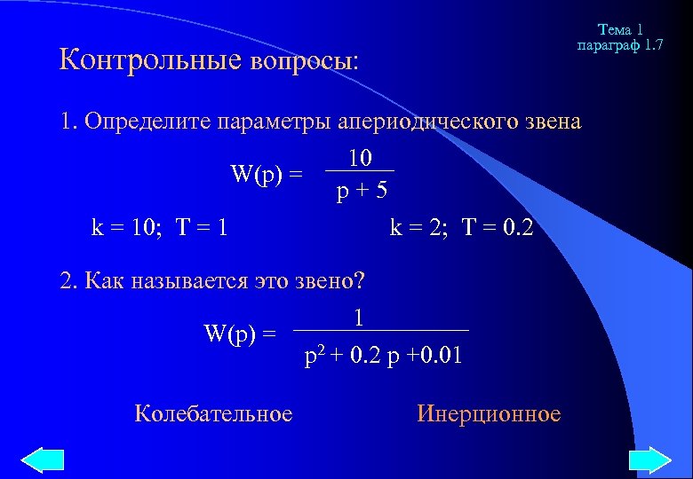 Тема 1 параграф 1. 7 Контрольные вопросы: 1. Определите параметры апериодического звена W(p) =