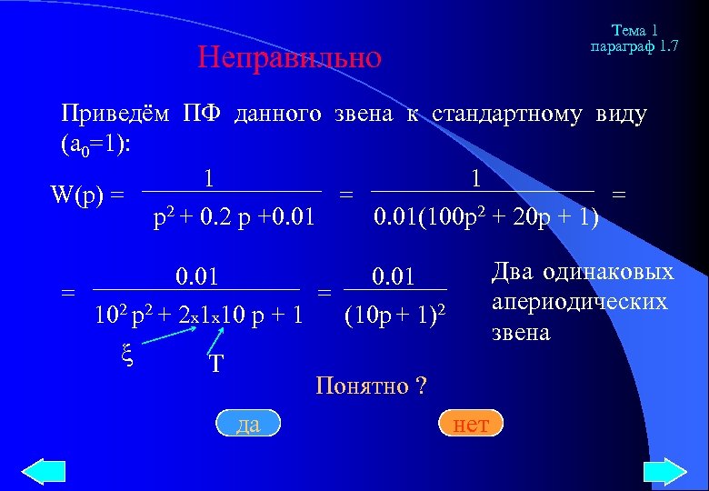 Тема 1 параграф 1. 7 Неправильно Приведём ПФ данного звена к стандартному виду (а