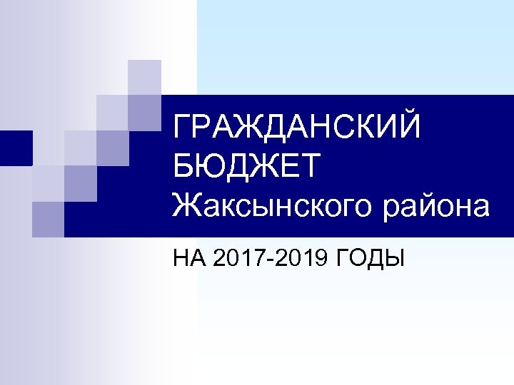 ГРАЖДАНСКИЙ БЮДЖЕТ Жаксынского района НА 2017 -2019 ГОДЫ 