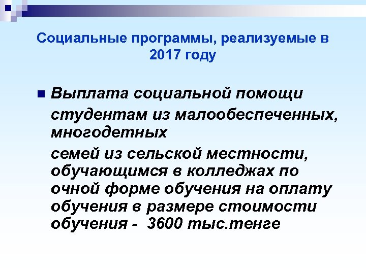 Социальные программы, реализуемые в 2017 году n Выплата социальной помощи студентам из малообеспеченных, многодетных