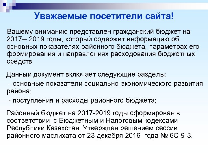 Уважаемые посетители сайта! Вашему вниманию представлен гражданский бюджет на 2017─ 2019 годы, который содержит