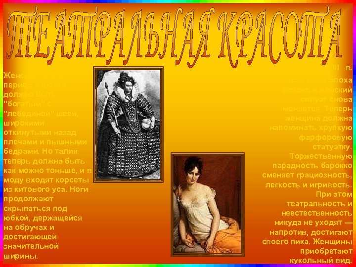 Женское тело в период барокко должно быть 