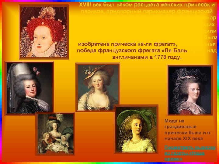 XVIII век был веком расцвета женских причесок и париков, придворный парикмахер французской королевы Марии