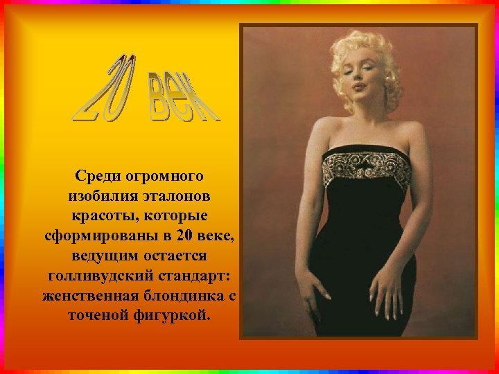 Среди огромного изобилия эталонов красоты, которые сформированы в 20 веке, ведущим остается голливудский стандарт: