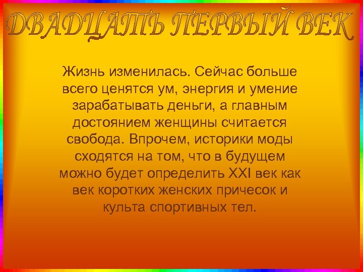 Жизнь изменилась. Сейчас больше всего ценятся ум, энергия и умение зарабатывать деньги, а главным