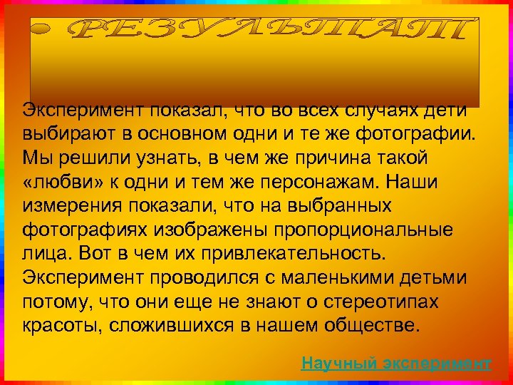 Эксперимент показал, что во всех случаях дети выбирают в основном одни и те же