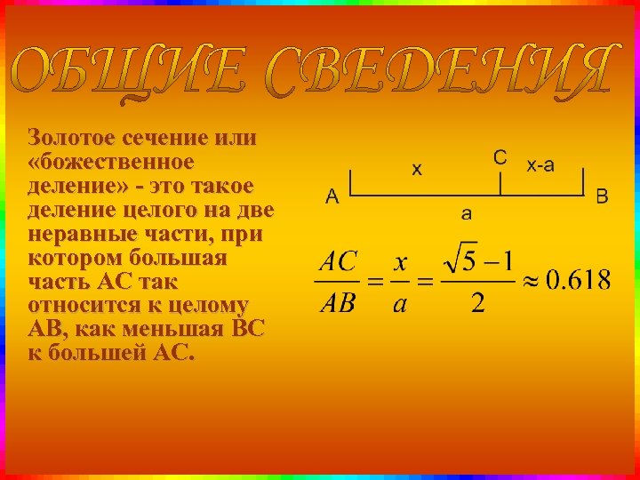 Золотое сечение или «божественное деление» - это такое деление целого на две неравные части,
