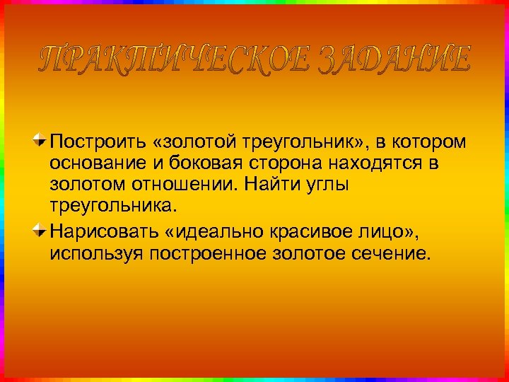 Построить «золотой треугольник» , в котором основание и боковая сторона находятся в золотом отношении.