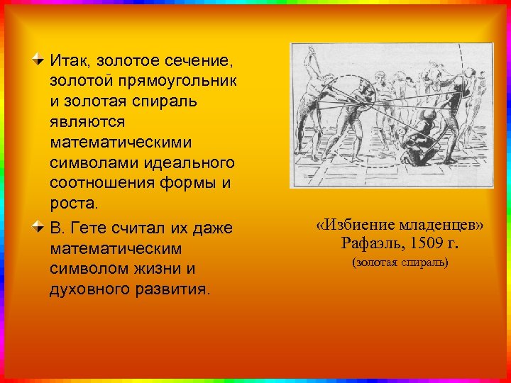 Итак, золотое сечение, золотой прямоугольник и золотая спираль являются математическими символами идеального соотношения формы