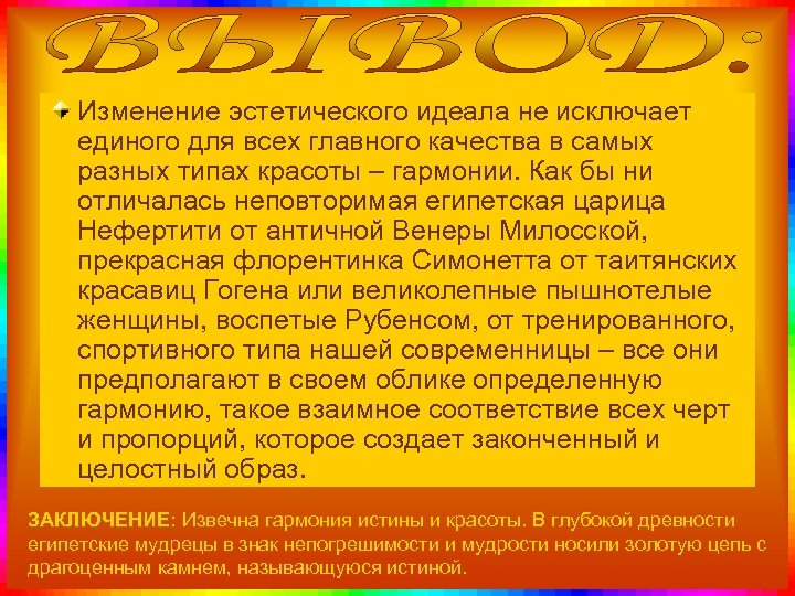 Изменение эстетического идеала не исключает единого для всех главного качества в самых разных типах
