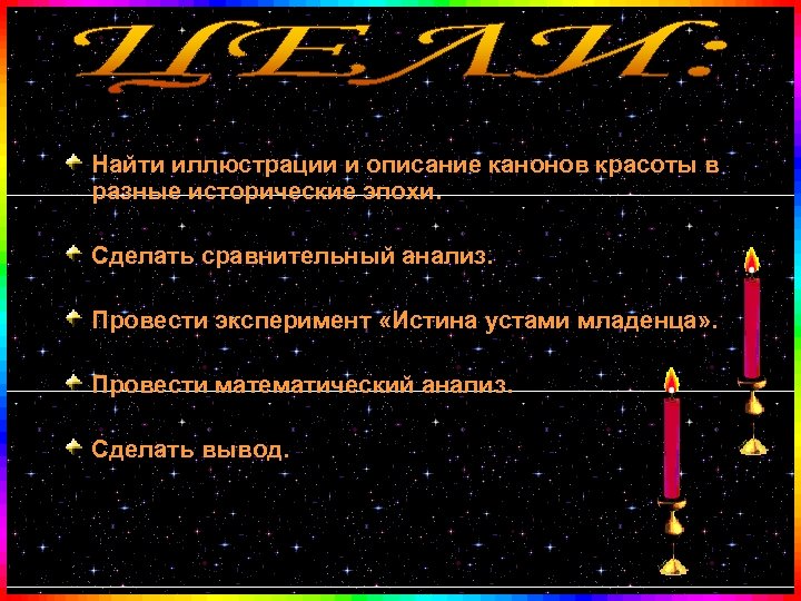 Найти иллюстрации и описание канонов красоты в разные исторические эпохи. Сделать сравнительный анализ. Провести