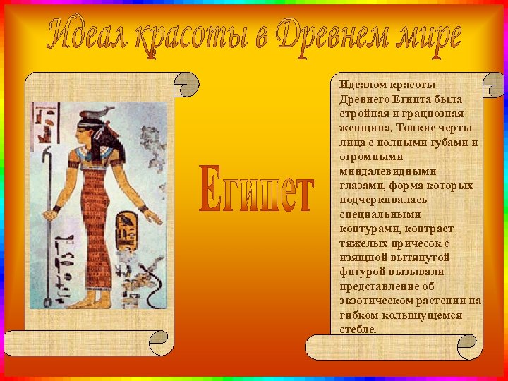 Идеалом красоты Древнего Египта была стройная и грациозная женщина. Тонкие черты лица с полными