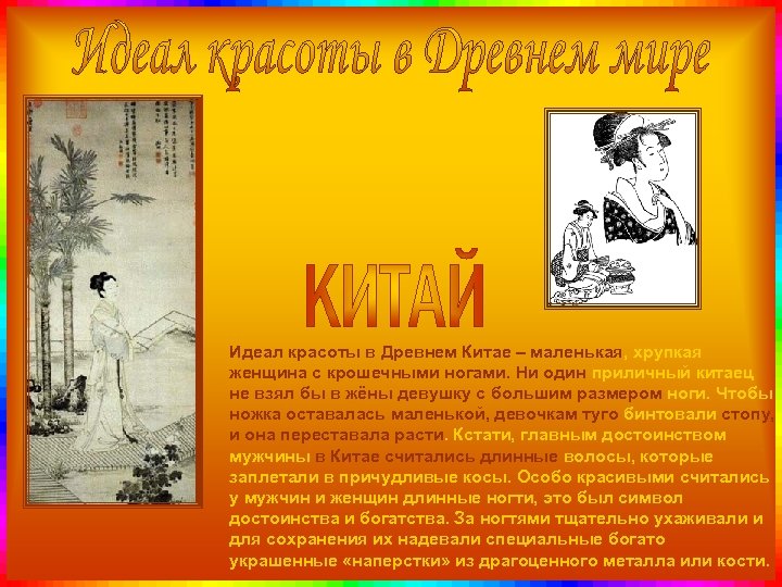 Идеал красоты в Древнем Китае – маленькая, хрупкая женщина с крошечными ногами. Ни один