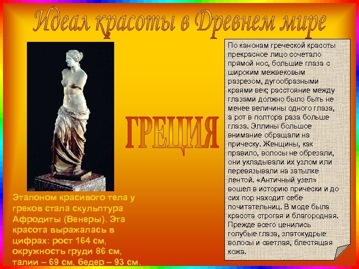 Эталоном красивого тела у греков стала скульптура Афродиты (Венеры). Эта красота выражалась в цифрах: