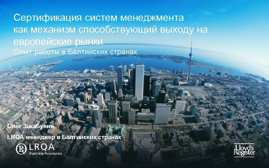 Cертификация систем менеджмента как механизм способствующий выходу на европейские рынки Опыт работы в Балтийских