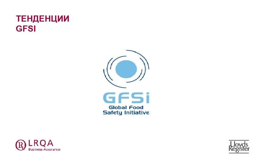 ТЕНДЕНЦИИ GFSI 