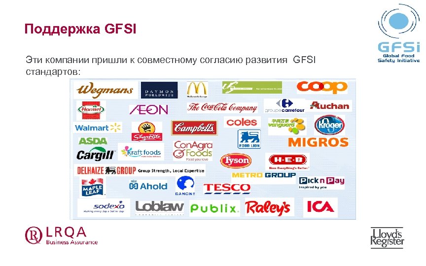 Поддержка GFSI Эти компании пришли к совместному согласию развития GFSI стандартов: 