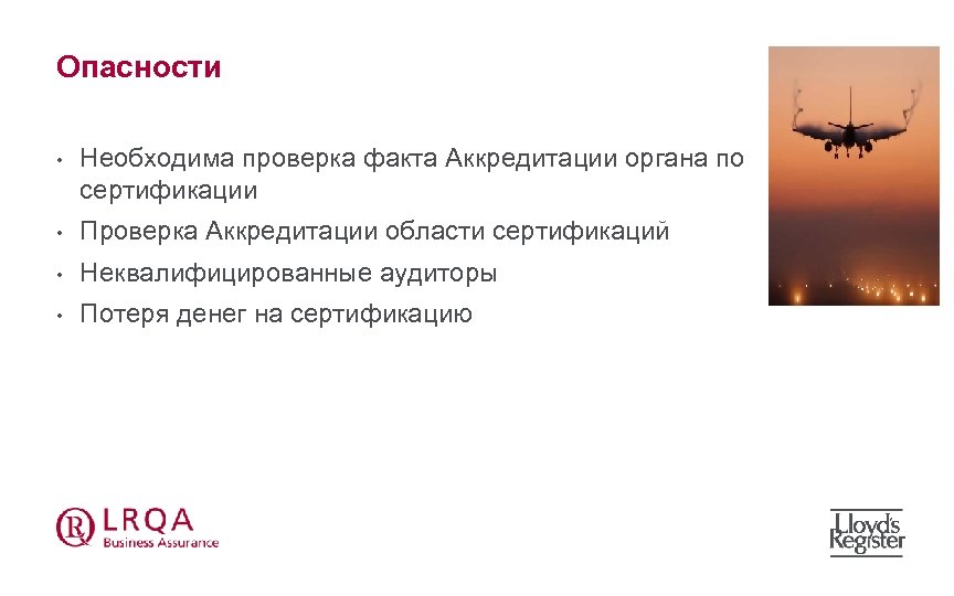 Опасности • Необходима проверка факта Аккредитации органа по сертификации • Проверка Аккредитации области сертификаций