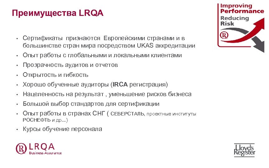 Преимущества LRQA • Сертификаты признаются Европейскими странами и в большинстве стран мира посредством UKAS