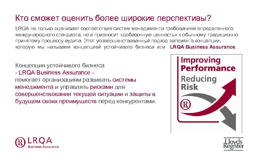 Кто сможет оценить более широкие перспективы? LRQA не только оценивает соответствие систем менеджмента требованиям