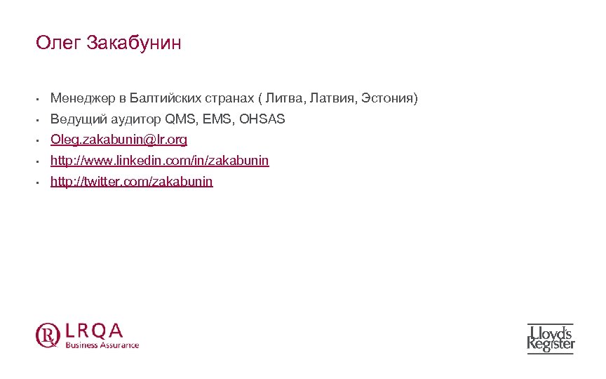 Олег Закабунин • Менеджер в Балтийских странах ( Литва, Латвия, Эстония) • Ведущий аудитор