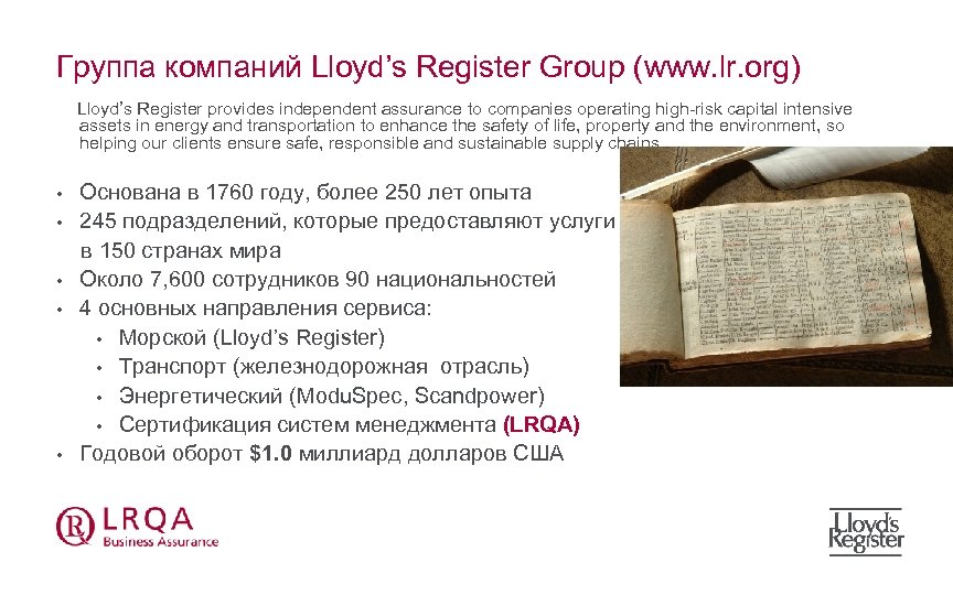 Группа компаний Lloyd’s Register Group (www. lr. org) Lloyd’s Register provides independent assurance to
