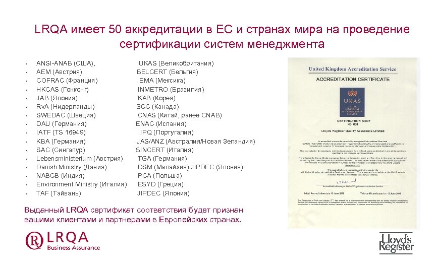 LRQA имеет 50 аккредитации в EС и странах мира на проведение сертификации систем менеджмента