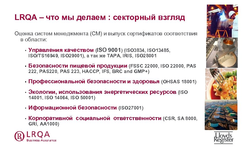 LRQA – что мы делаем : секторный взгляд Оценка систем менеджмента (СМ) и выпуск