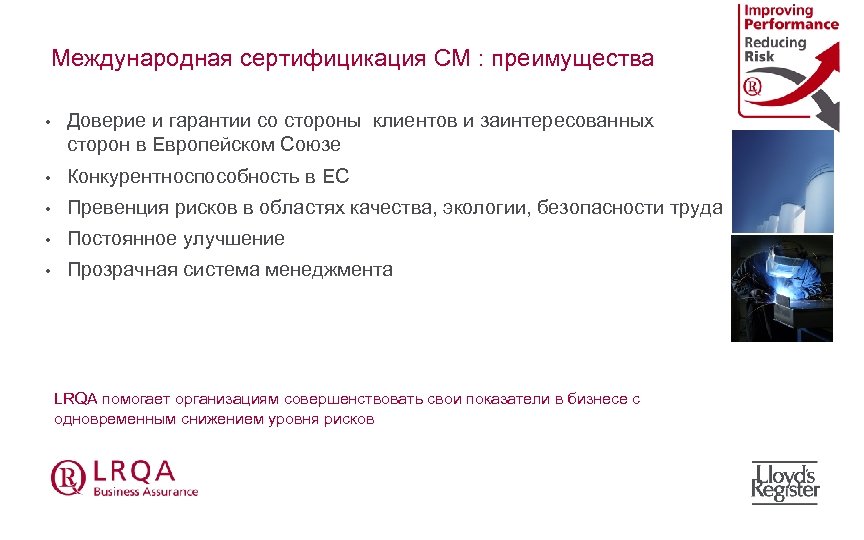 Международная сертифицикация СМ : преимущества • Доверие и гарантии со стороны клиентов и заинтересованных