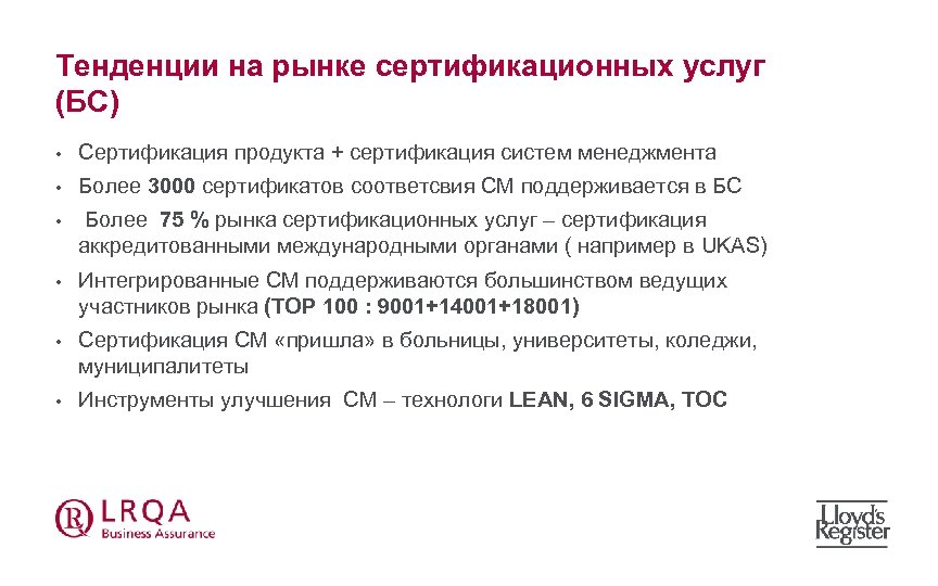Тенденции на рынке сертификационных услуг (БС) • Сертификация продукта + сертификация систем менеджмента •