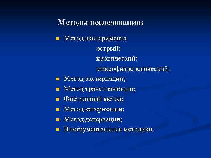 Методы исследования: n n n n Метод эксперимента острый; хронический; микрофизиологический; Метод экстирпации; Метод