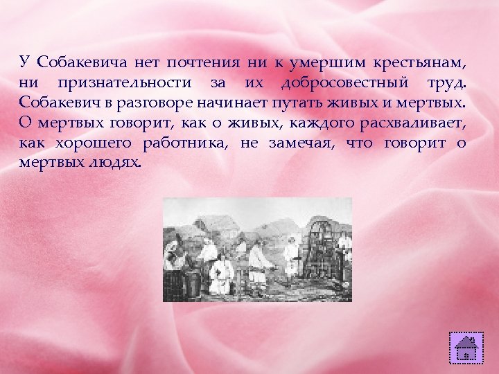 У Собакевича нет почтения ни к умершим крестьянам, ни признательности за их добросовестный труд.