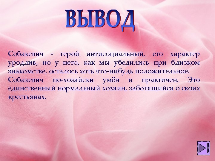 Собакевич - герой антисоциальный, его характер уродлив, но у него, как мы убедились при