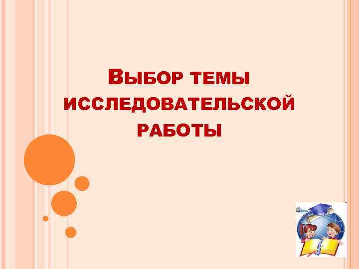 ВЫБОР ТЕМЫ ИССЛЕДОВАТЕЛЬСКОЙ РАБОТЫ 